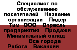 Специалист по обслуживанию посетителей › Название организации ­ Лидер Тим, ООО › Отрасль предприятия ­ Продажи › Минимальный оклад ­ 14 000 - Все города Работа » Вакансии   . Крым,Каховское